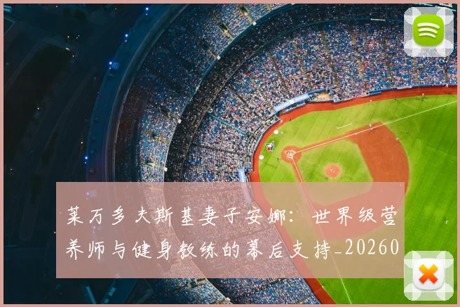 莱万多夫斯基妻子安娜：世界级营养师与健身教练的幕后支持_20260605171406