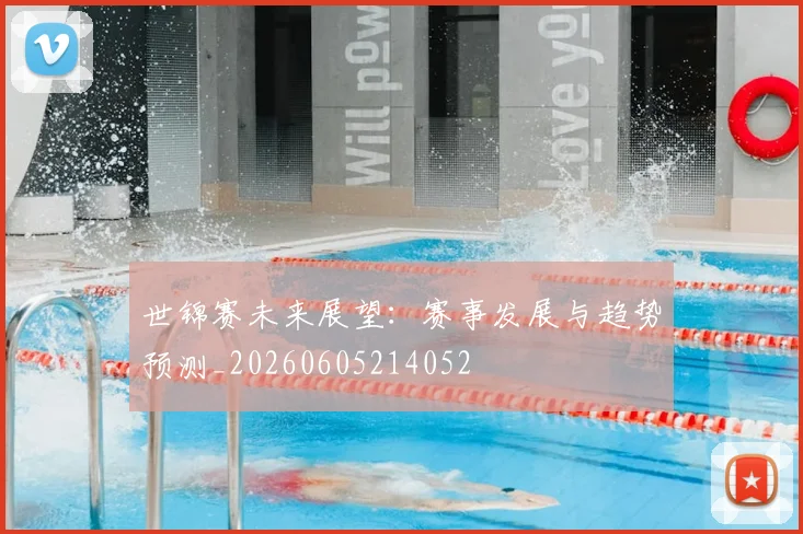 世锦赛未来展望：赛事发展与趋势预测_20260605214052