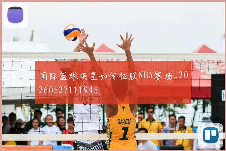 国际篮球明星如何征服NBA赛场_20260527111945