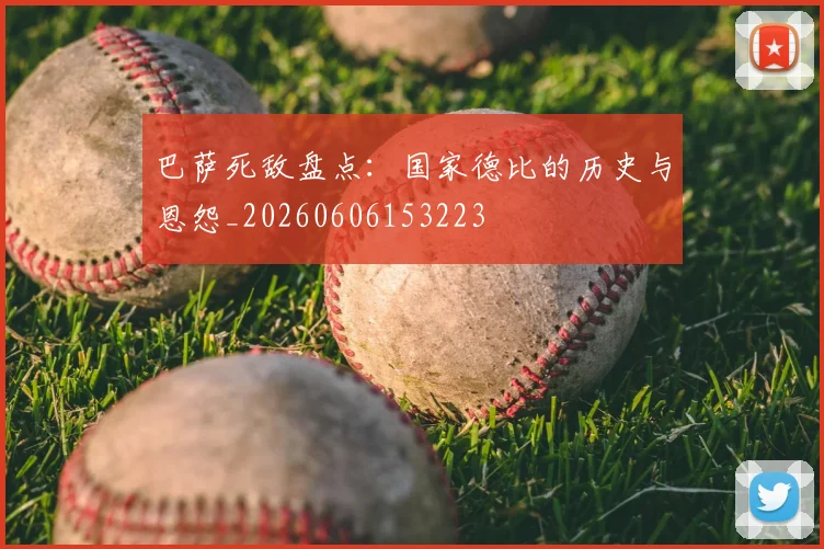 巴萨死敌盘点：国家德比的历史与恩怨_20260606153223