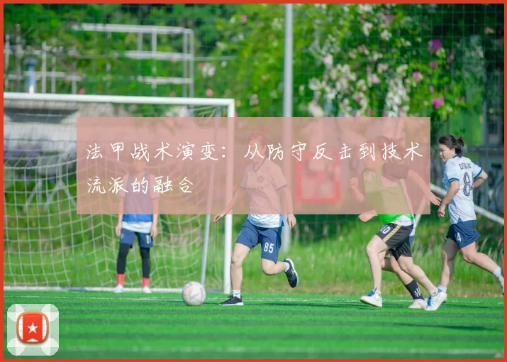 法甲战术演变：从防守反击到技术流派的融合