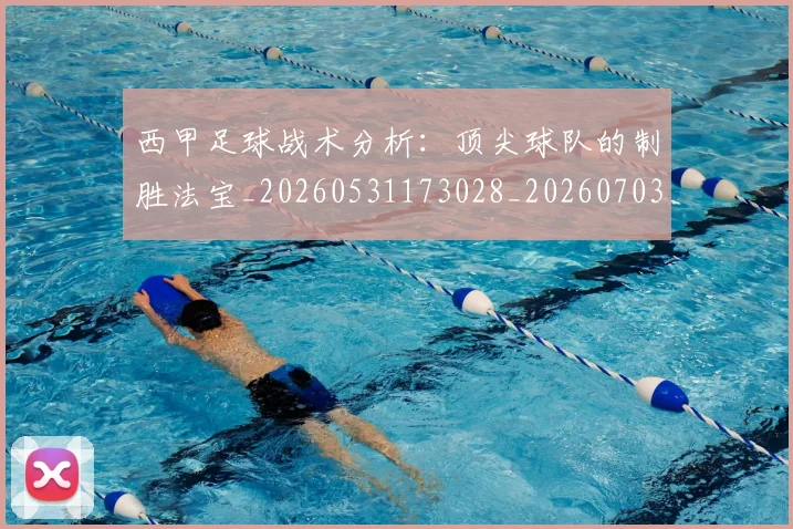 西甲足球战术分析：顶尖球队的制胜法宝_20260531173028_20260703181927