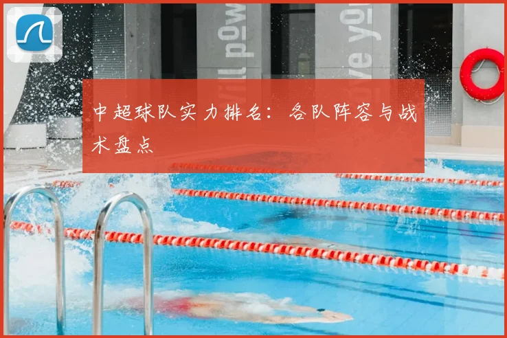 中超球队实力排名：各队阵容与战术盘点