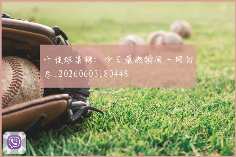 十佳球集锦：今日最燃瞬间一网打尽_20260603180448