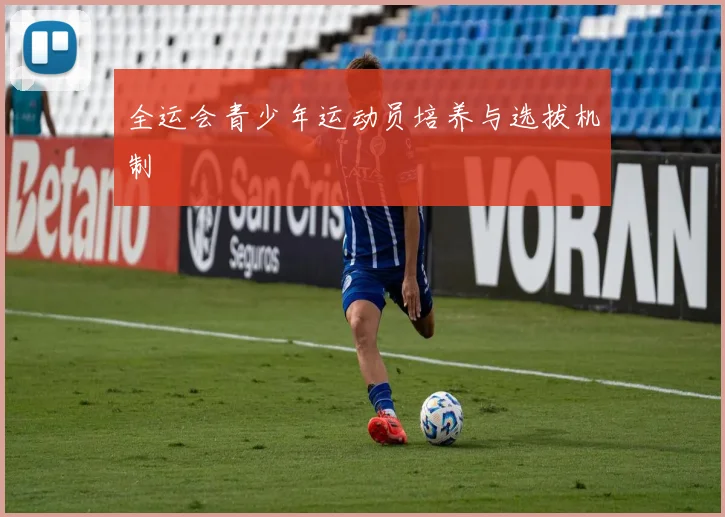 全运会青少年运动员培养与选拔机制