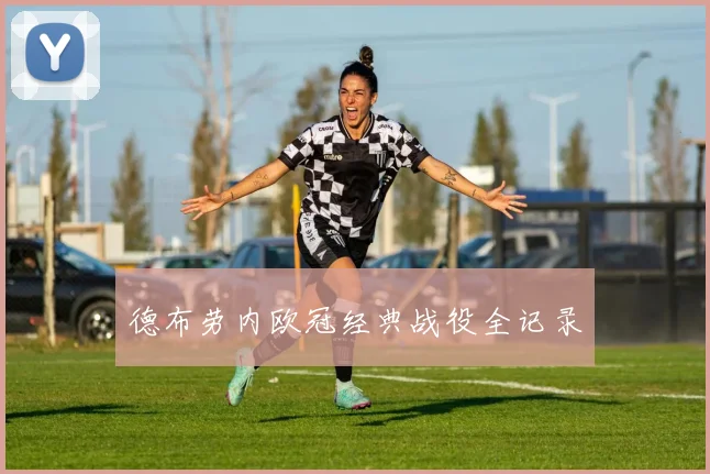 德布劳内欧冠经典战役全记录