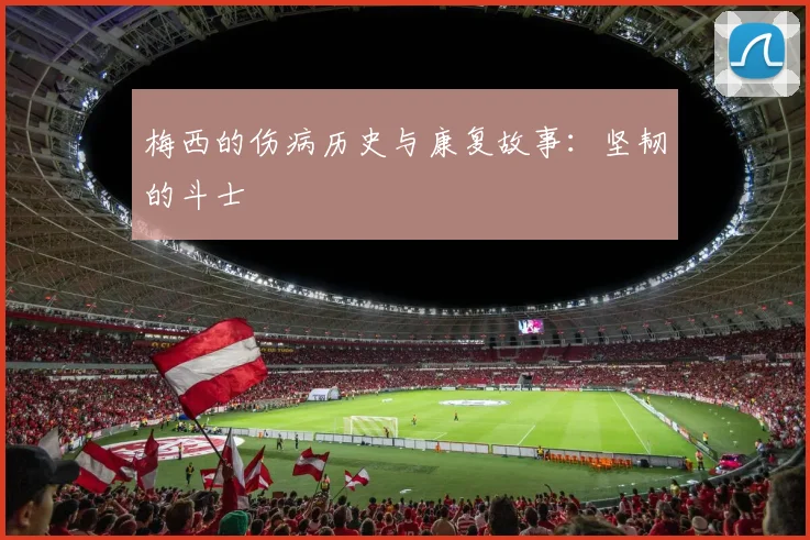 梅西的伤病历史与康复故事：坚韧的斗士