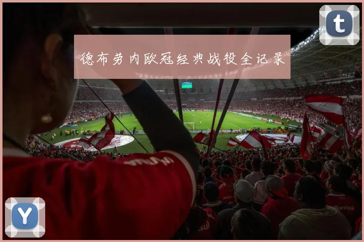 德布劳内欧冠经典战役全记录