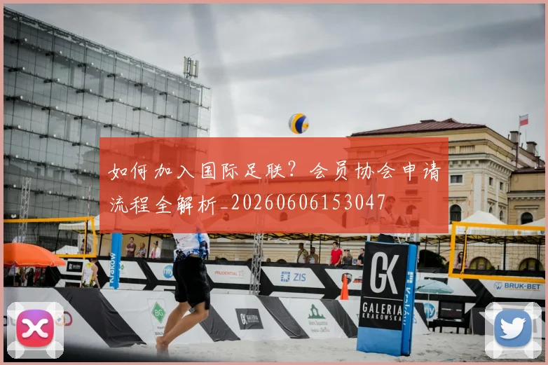 如何加入国际足联？会员协会申请流程全解析_20260606153047