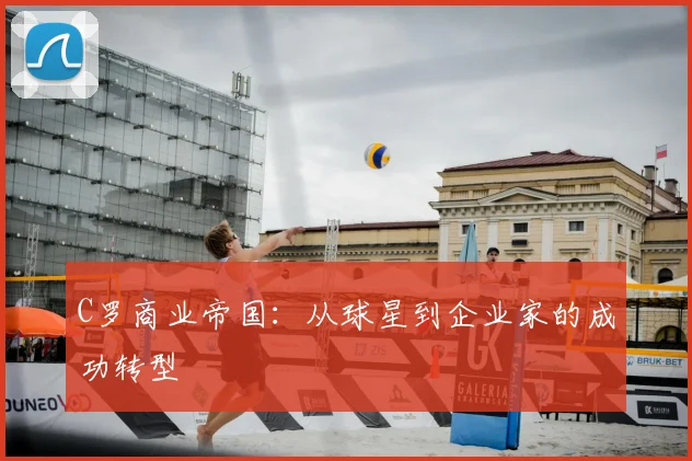 C罗商业帝国：从球星到企业家的成功转型