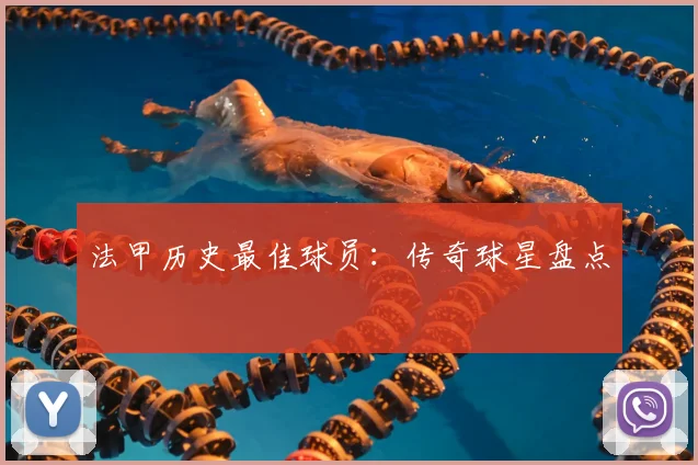 法甲历史最佳球员：传奇球星盘点