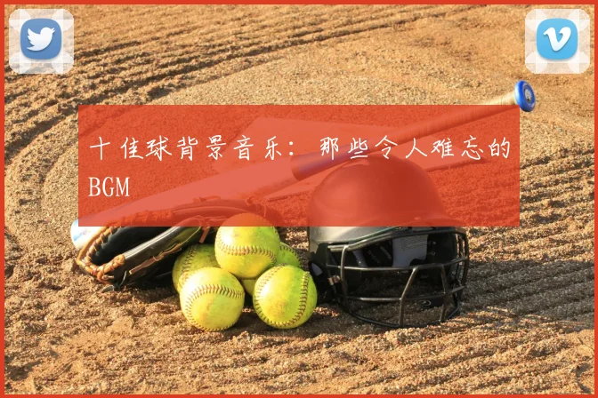 十佳球背景音乐：那些令人难忘的BGM