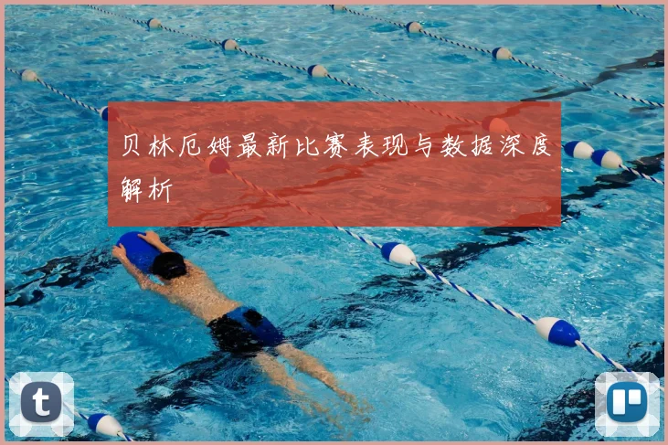 贝林厄姆最新比赛表现与数据深度解析