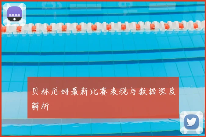 贝林厄姆最新比赛表现与数据深度解析