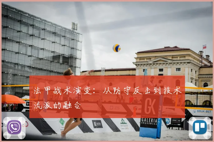 法甲战术演变：从防守反击到技术流派的融合