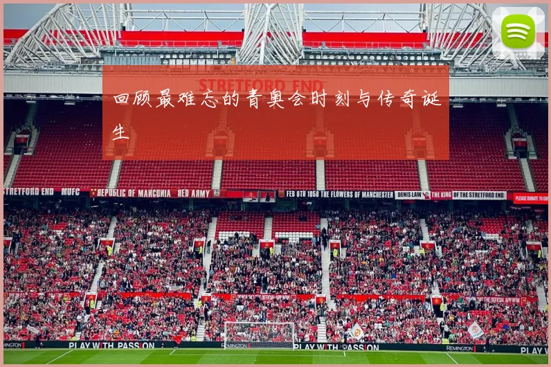 回顾最难忘的青奥会时刻与传奇诞生
