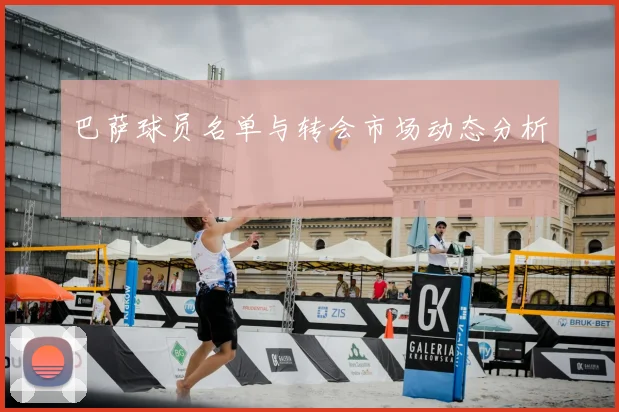 巴萨球员名单与转会市场动态分析